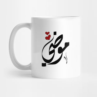 Moudi Arabic name موضي Mug